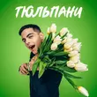 Музыка Volkanov - Тюльпани
