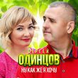 Музыка Сергей Одинцов - Ну Как Же Я Хочу