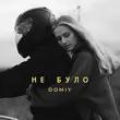 Музыка Domiy - Не Було