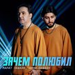 Музыка Марат Пашаян - Зачем Полюбил (feat. Арни Пашаян)