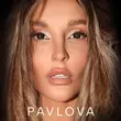 Музыка PavLova - ЛюбятНеВрут