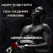 Музыка Morgenshtern - Последняя Любовь (Leonov & Gurevich Remix)