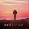 Музыка Agunda - Последний Закат