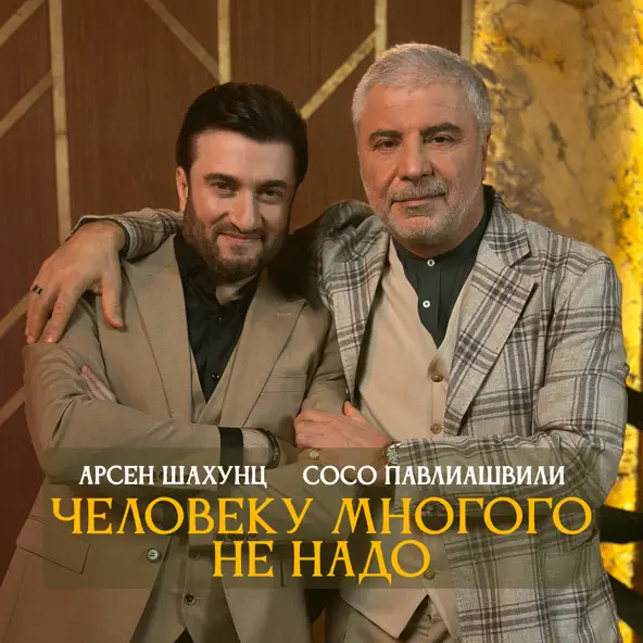 Музыка Арсен Шахунц - Человеку Многого Не Надо (feat. Сосо Павлиашвили)