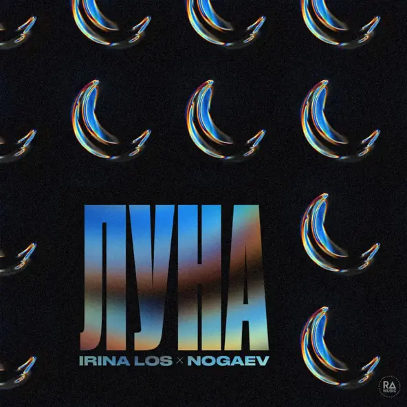 Музыка Irina Los - Луна (feat. Nogaev)