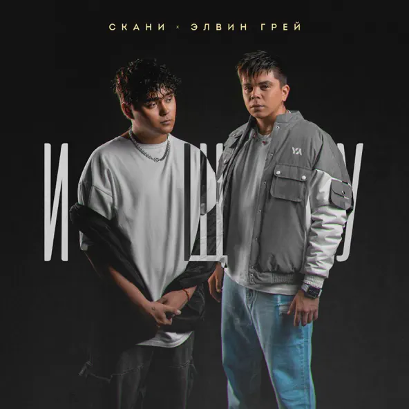 Музыка Элвин Грей - Ищу (feat. Скани)