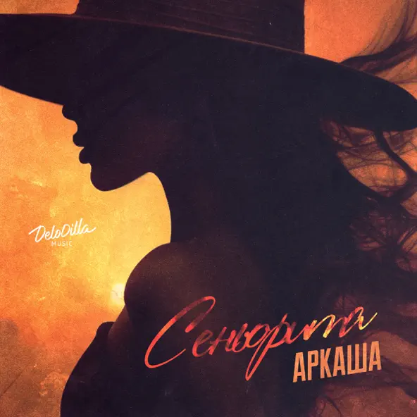 Музыка Аркаша - Сеньорита