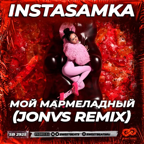 Музыка Instasamka - Мой Мармеладный (Jonvs Remix)