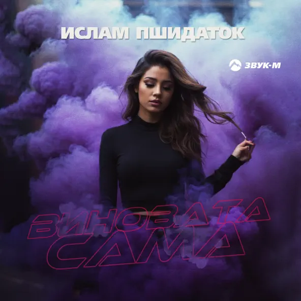 Музыка Ислам Пшидаток - Виновата Сама