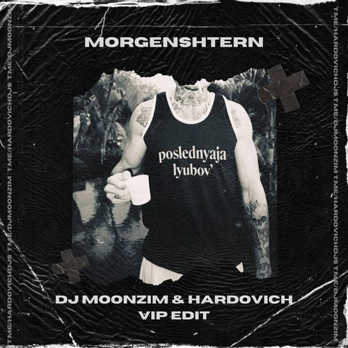 Музыка Morgenshtern - Последняя Любовь (DJ Moonzim & Hardovich Vip Remix)