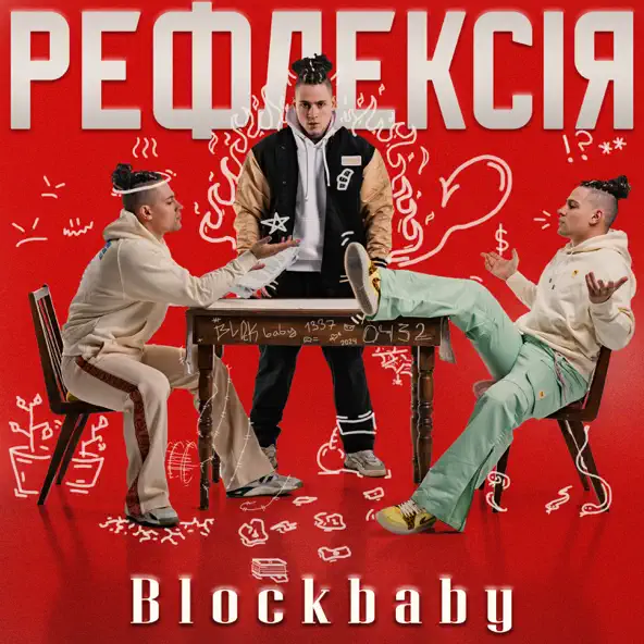 Музыка Blockbaby - Мені Так