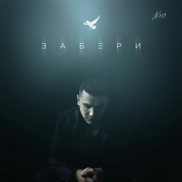 Музыка NЮ - Забери