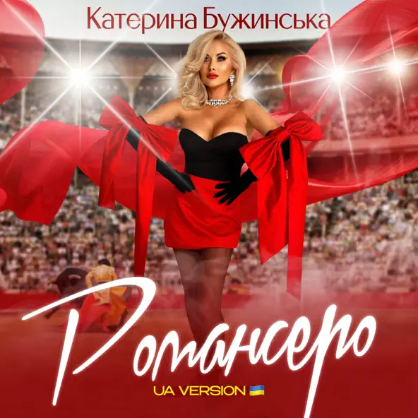 Музыка Катерина Бужинська - Романсеро