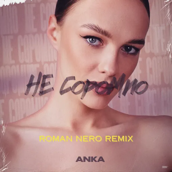 Музыка Anka - Не Соромно (Roman Nero Remix)