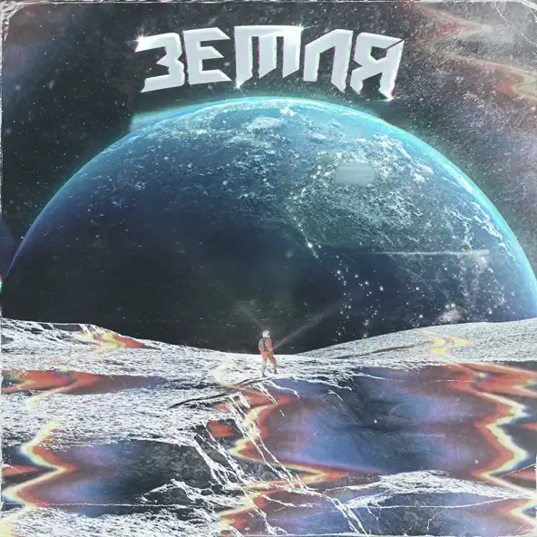 Музыка Depressant - Земля (feat. Dexthbxy)