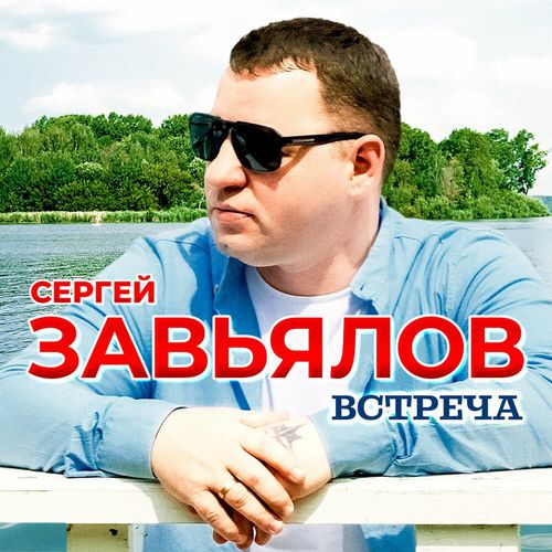 Музыка Сергей Завьялов - Встреча