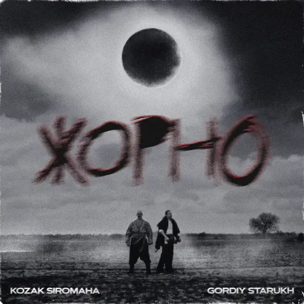 Музыка Kozak Siromaha - Жорно (feat. Gordiy Starukh)