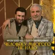 Музыка Арсен Шахунц - Человеку Многого Не Надо (feat. Сосо Павлиашвили)