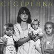 Музыка Bukatara - Сестрёнка