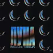 Музыка Irina Los - Луна (feat. Nogaev)