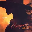 Музыка Аркаша - Сеньорита