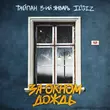 Музыка Тайпан - За Окном Дождь (feat. 3-ий Январь & Il'giz)