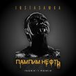Музыка Instasamka - Пампим Нефть (Index-1 Remix)