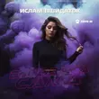 Музыка Ислам Пшидаток - Виновата Сама
