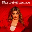 Музыка Тахмина Умалатова - Твоя Любовь Манила