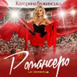 Музыка Катерина Бужинська - Романсеро