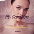 Музыка Anka - Не Соромно (Roman Nero Remix)