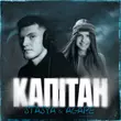 Музыка Stasya - Капітан (feat. Agape)