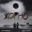 Музыка Kozak Siromaha - Жорно (feat. Gordiy Starukh)