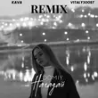 Музыка Domiy - Нагадай (Kava Music & Vitaly500st Remix)