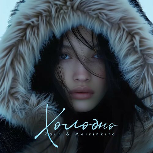 Музыка Zaur - Холодно (feat. Meirinkito)