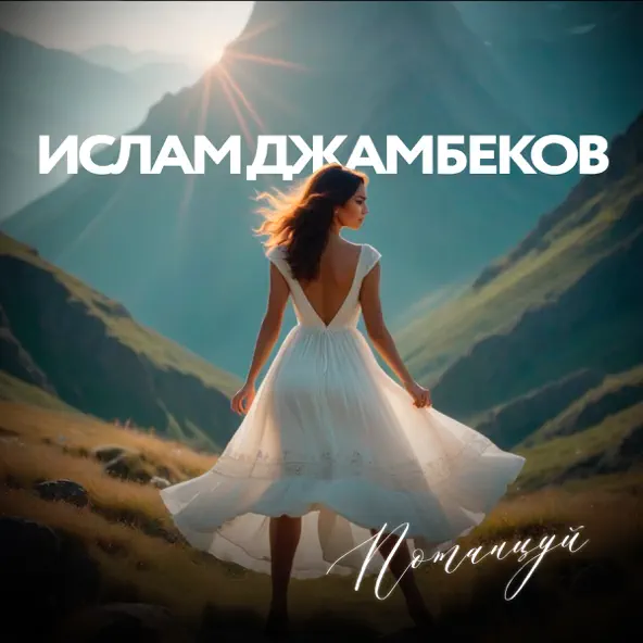 Музыка Ислам Джамбеков - Потанцуй