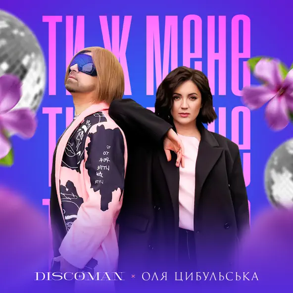 Музыка Discoman - Ти Ж Мене (feat. Оля Цибульська)