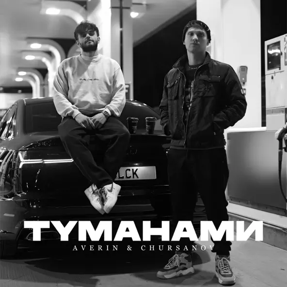 Музыка Averin - Туманами (feat. Chursanov)