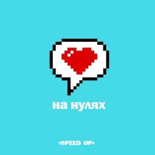 Музыка Volkonsky & Filatova - На Нулях (Speed Up)