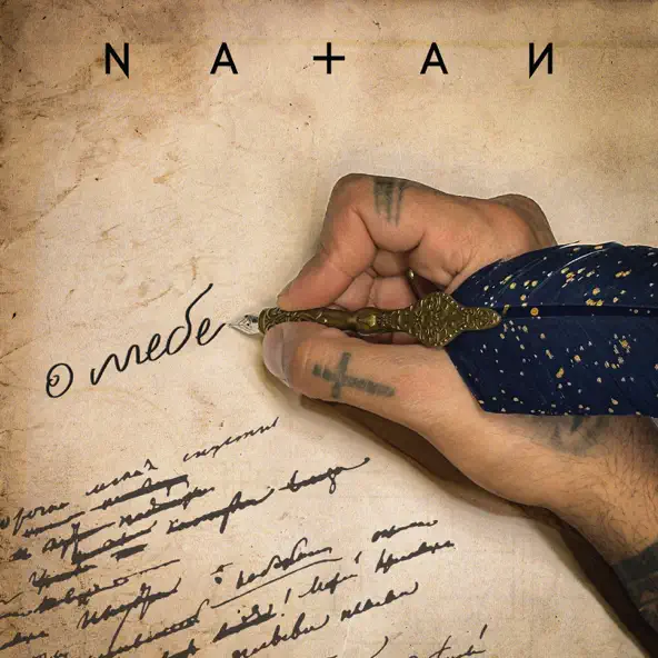 Музыка Natan - О Тебе