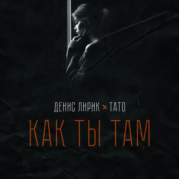 Музыка Денис Лирик - Как Ты Там (feat. Тато)