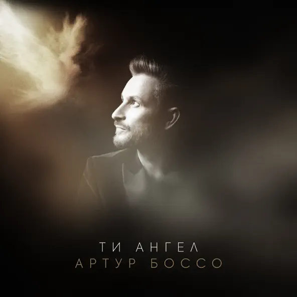 Музыка Артур Боссо - Ти Ангел