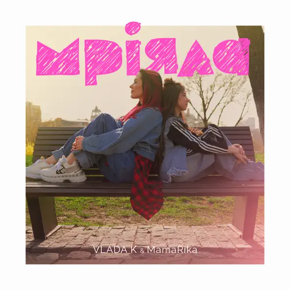 Музыка Vlada K - Мріяла (feat. MamaRika)