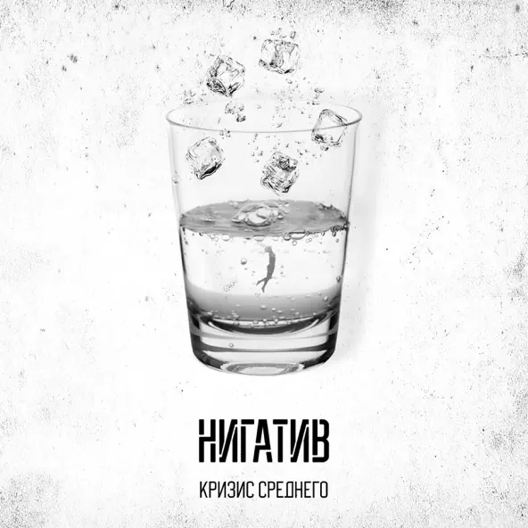Музыка Нигатив - Слово Чушпана