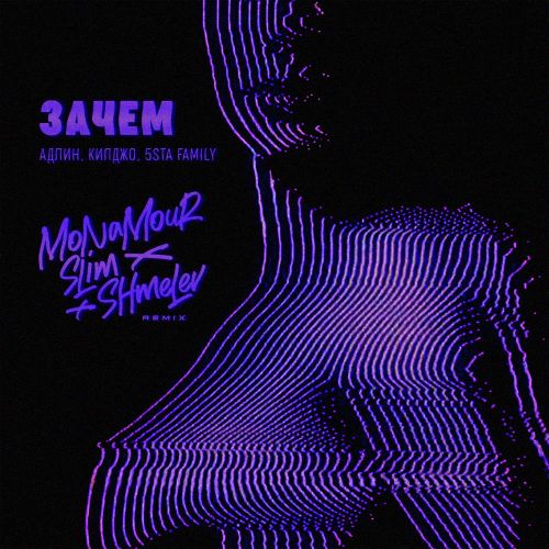 Музыка Адлин & Килджо & 5sta Family - Зачем (Monamour & Slim & Shmelev Remix)
