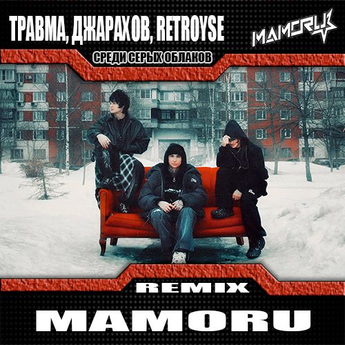 Музыка Травма & Джарахов feat. Retroyse - Среди Серых Облаков (Mamoru Remix)