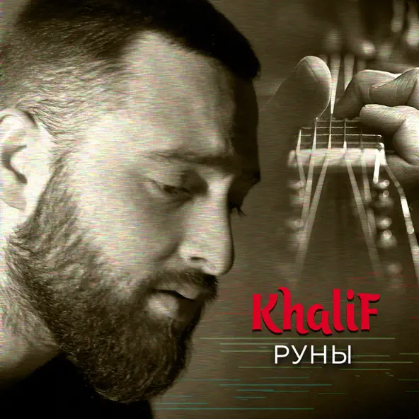 Музыка KhaliF - Руны (Лезгинка)