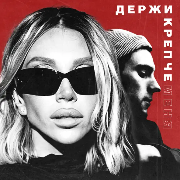 Музыка Chepikk - Держи Крепче Меня