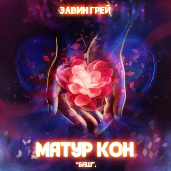 Музыка Элвин Грей - Матур Кон (Баш)