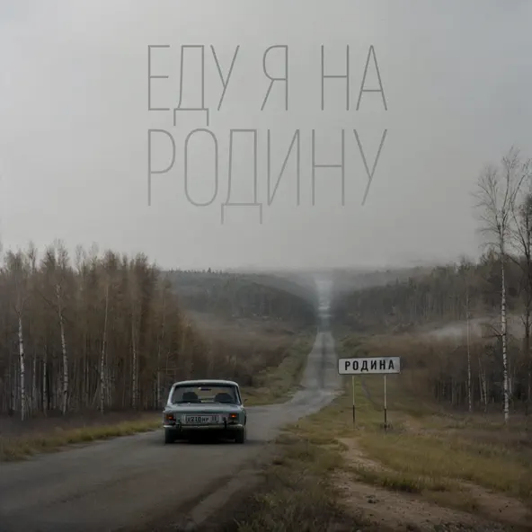 Музыка Niletto - Еду Я На Родину (feat. Эдуард Скрябин)